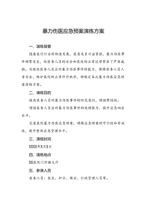 医院开展暴力伤医应急预案演练方案6篇.docx
