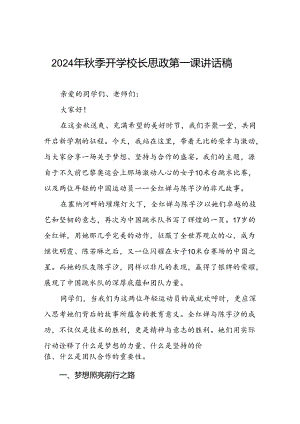 校长2024年秋季思政第一课的讲话有关2024年奥运会话题三篇.docx