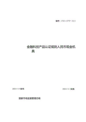 金融科技产品认证规则 人民币现金机具.docx