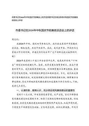 市委书记、党委书记在政法系统中秋国庆节前廉政谈话会上讲话.docx