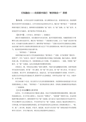 行知融合——在探索中践行“教学做合一”思想 论文.docx