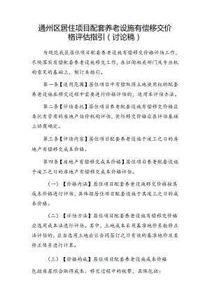《通州区居住项目配套养老设施有偿移交价格评估指引（讨论稿）》.docx
