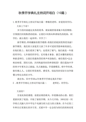 秋季开学典礼主持词开场白（10篇）.docx
