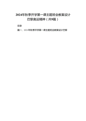 (9篇)2024年秋季开学第一课主题班会教案设计巴黎奥运精神（精选）.docx