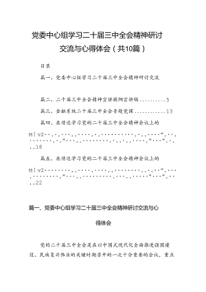 党委中心组学习二十届三中全会精神研讨交流与心得体会10篇（最新版）.docx