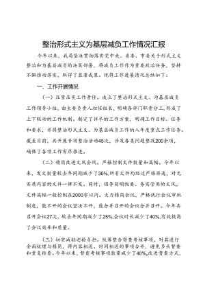 局整治形式主义为基层减负工作情况汇报.docx
