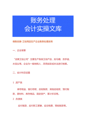 做账实操-卫浴用品生产企业账务处理实例.docx