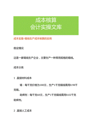 成本实操-锡线生产成本核算的实例.docx