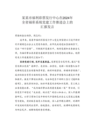 某某市福利彩票发行中心在2024年全省福彩系统党建工作推进会上的汇报发言.docx