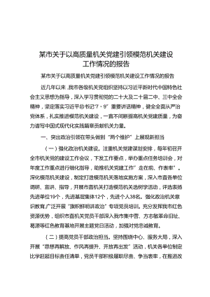 某市关于以高质量机关党建引领模范机关建设工作情况的报告.docx
