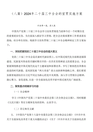 （八篇）2024年二十届三中全会的宣贯实施方案.docx