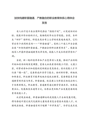 2024年加快构建职普融通、产教融合的职业教育体系心得体会.docx