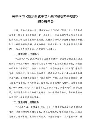 5篇《整治形式主义为基层减负若干规定》心得体会发言材料.docx
