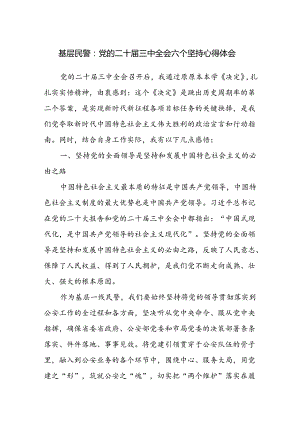 基层公安民警学习党的二十届三中全会六个坚持心得体会研讨发言.docx