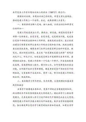 在市党务工作者专题培训班上的讲话（1587字）.docx