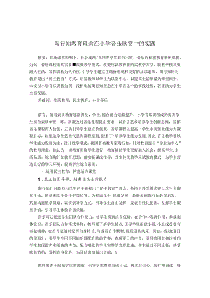 陶行知教育理念在小学音乐欣赏中的实践 论文.docx