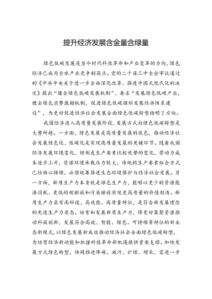提升经济发展含金量含绿量.docx