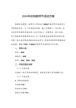 2024年学校教师节庆祝表彰活动方案6篇.docx