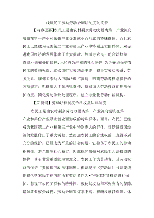 浅谈民工劳动劳动合同法制度的完善分析研究 法学专业.docx