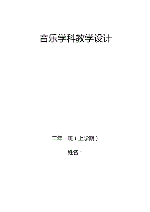 人音版小学音乐二年级上册教案(全册).docx