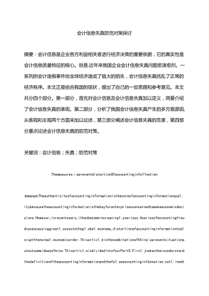 会计信息失真防范对策探讨分析研究 财务管理专业.docx