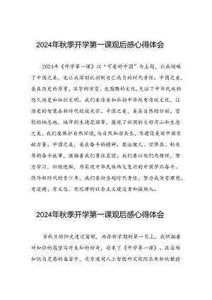 11篇关于2024年开学第一课可爱的中国观后感简短发言.docx