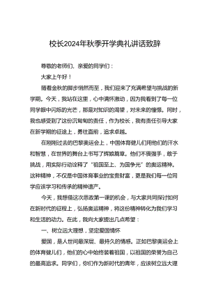 校长2024年秋季开学典礼上的讲话二十一篇.docx