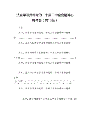 法官学习贯彻党的二十届三中全会精神心得体会10篇（最新版）.docx