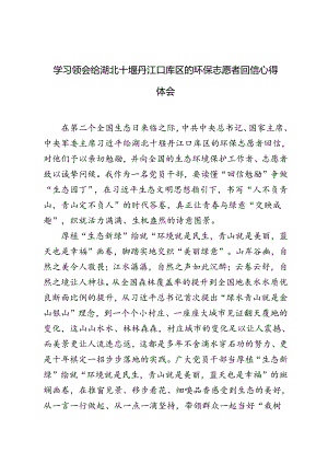 4篇 2024年学习领会给湖北十堰丹江口库区的环保志愿者回信心得体会.docx