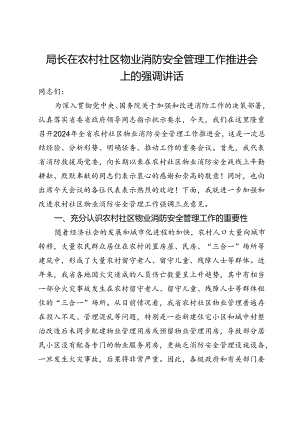 局长在农村社区物业消防安全管理工作推进会上的强调讲话.docx