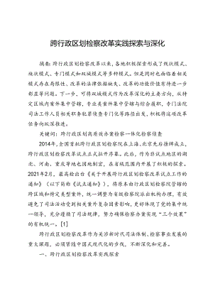 跨行政区划检察改革实践探索与深化.docx