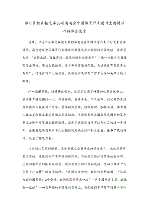 学习贯彻在接见第33届奥运会中国体育代表团时重要讲话心得体会发言.docx
