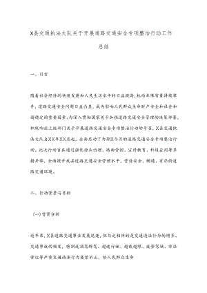 X县交通执法大队关于开展道路交通安全专项整治行动工作总结.docx