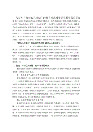 陶行知“打动心灵深处”的教育理念对于课堂教学的启示》 论文.docx