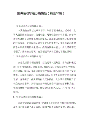 宣讲活动总结万能模板（精选10篇）.docx