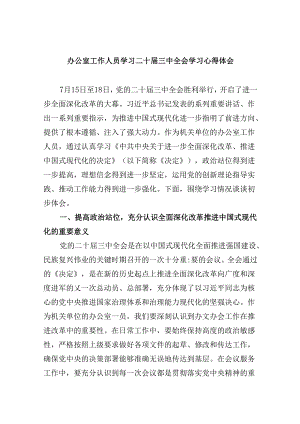 办公室工作人员学习二十届三中全会学习心得体会5篇（最新版）.docx