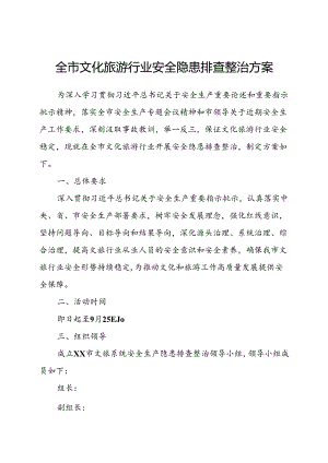全市文化旅游行业安全隐患排查整治方案.docx