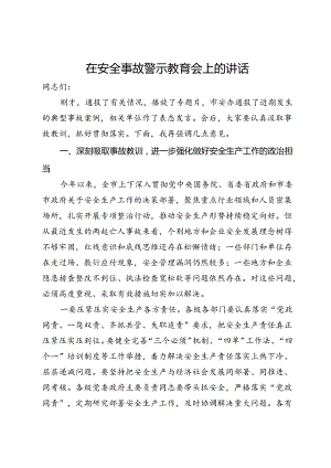 在安全事故警示教育会上的讲话.docx