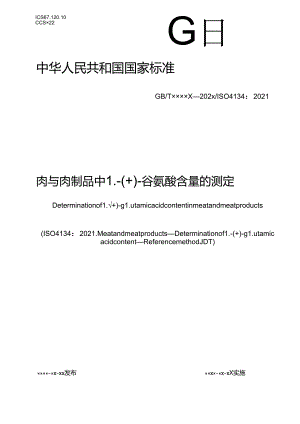 9.肉与肉制品中 L-( )-谷氨酸含量的测定（报批稿）.docx