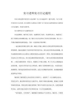 实习教师实习日记通用.docx