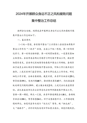 2024年关于开展《群众身边不正之风和腐败问题集中整治》工作总结 汇编21份.docx