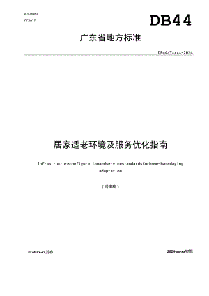 广东省地方标准《居家适老环境及服务优化指南（送审稿）》.docx