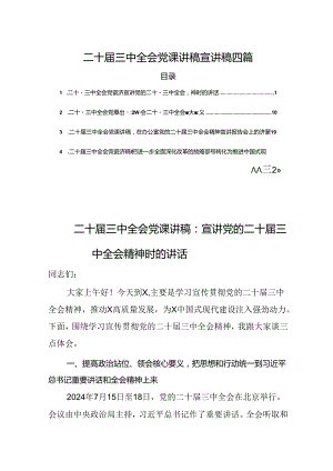 四篇二十届三中全会党课讲稿宣讲稿.docx