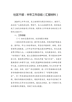 社区干部：半年工作总结（汇报材料）.docx