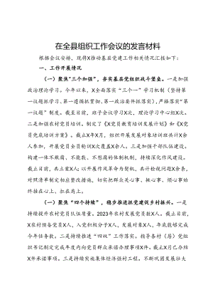 在全县组织工作会议的发言材料.docx