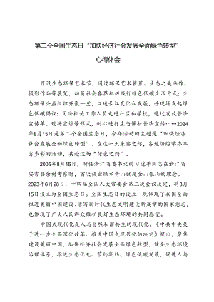 2篇 2024年第二个全国生态日“加快经济社会发展全面绿色转型”心得体会.docx