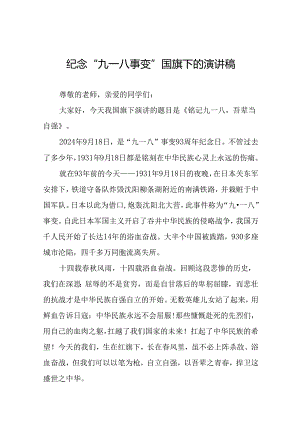 2024年校长关于纪念九一八事变国旗下的讲话八篇.docx