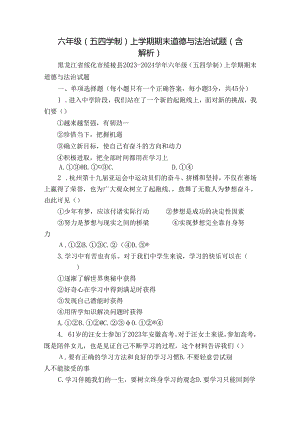 六年级（五四学制）上学期期末 道德与法治试题（含解析）.docx