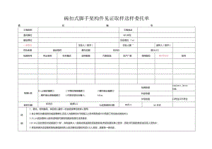 检测表格模板：.4委托单(扣件碗扣式）.docx