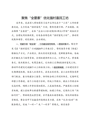 经验做法：聚焦“全要素”优化强村富民工坊.docx